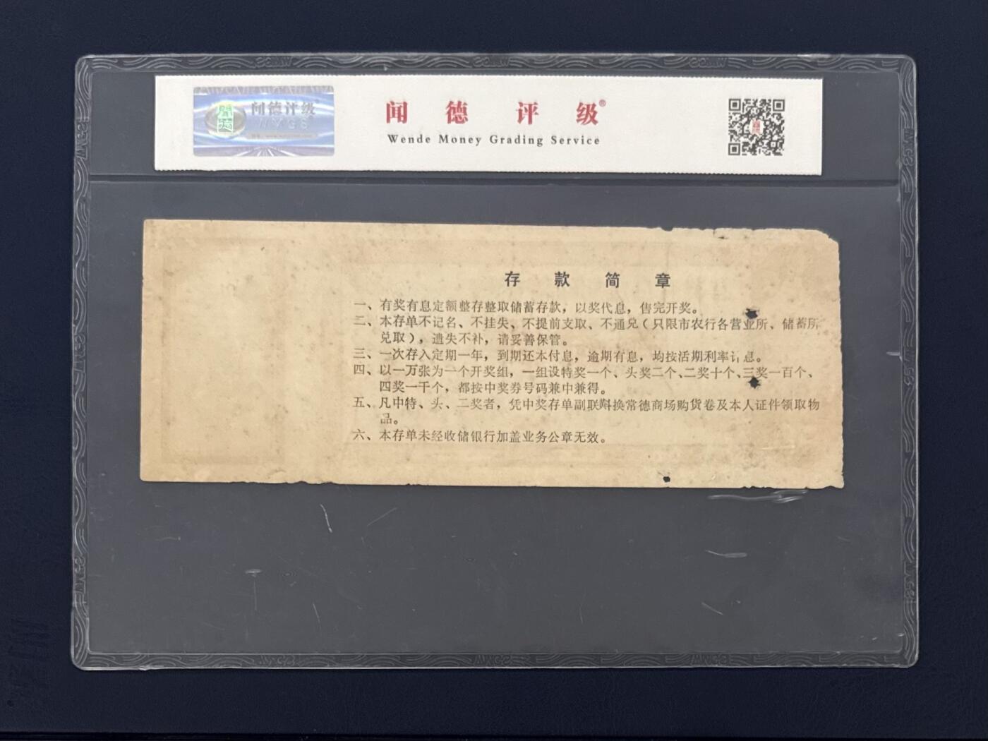 闻德评级金融票证限时拍，全场包邮0佣金，第05期
