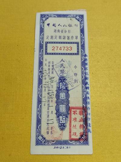 PCAI钱币23-522  存单小专场 - 湖南拾万