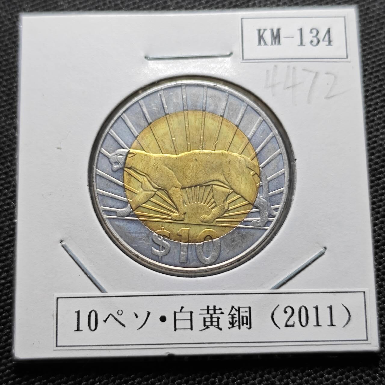 KK钱币收藏小铺 第344场 2月预留时间 周末发货 2011乌拉圭10比索 好品