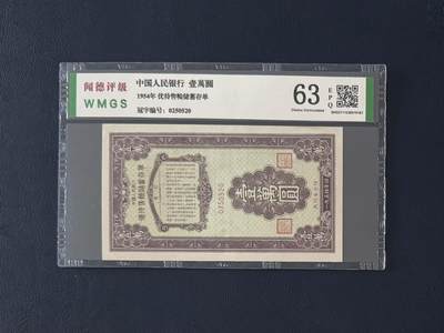 闻德评级金融票证限时拍，全场包邮0佣金，第05期 - 中国人民银行优待售粮储蓄存单，闻德63E，官网评级信息有误