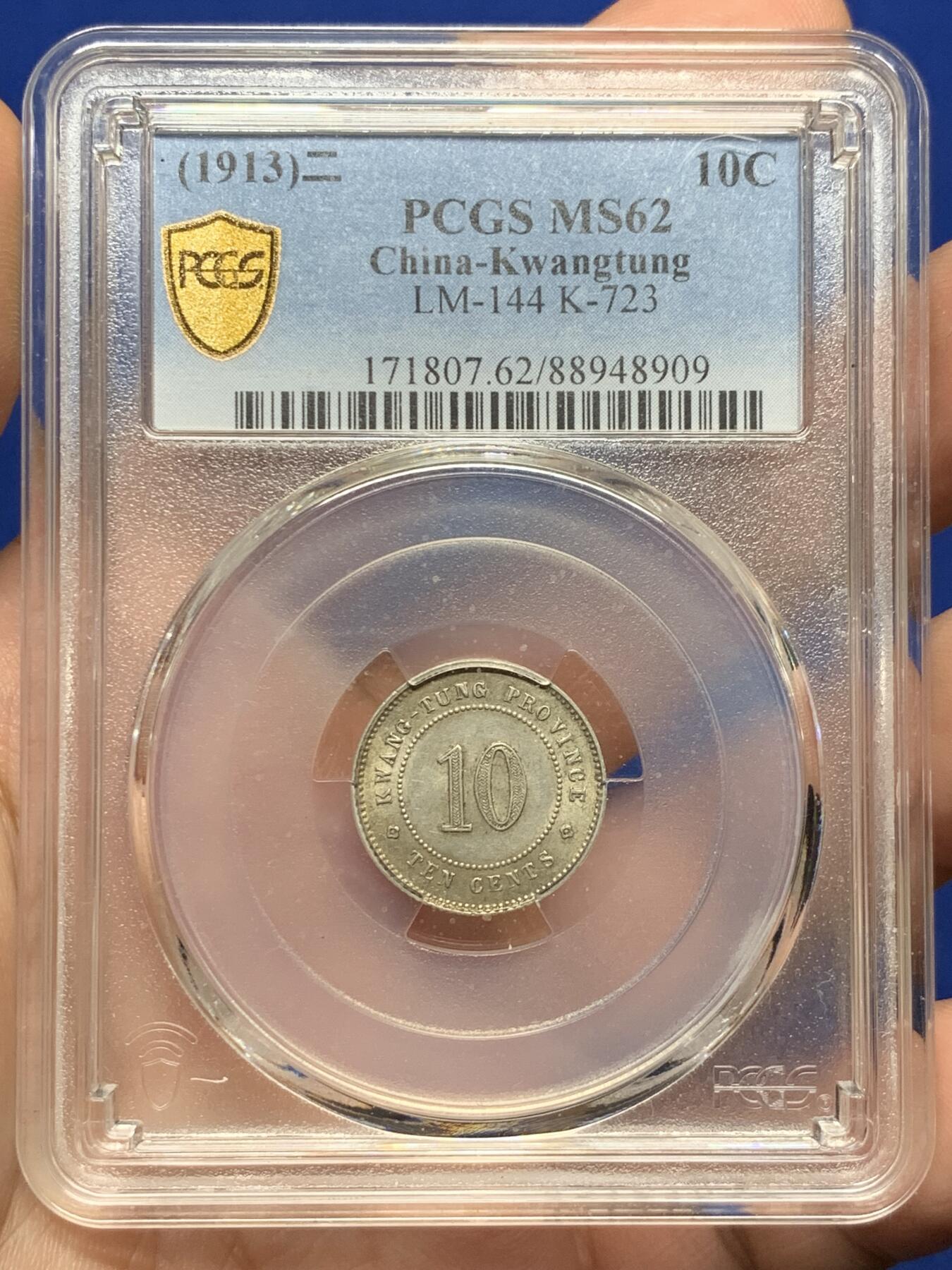 《竞宝斋》第421场 周日，周一，周二  3场连拍 （全场包邮） PCGS MS62 民国二年1913年广东壹毫银币 原味包浆