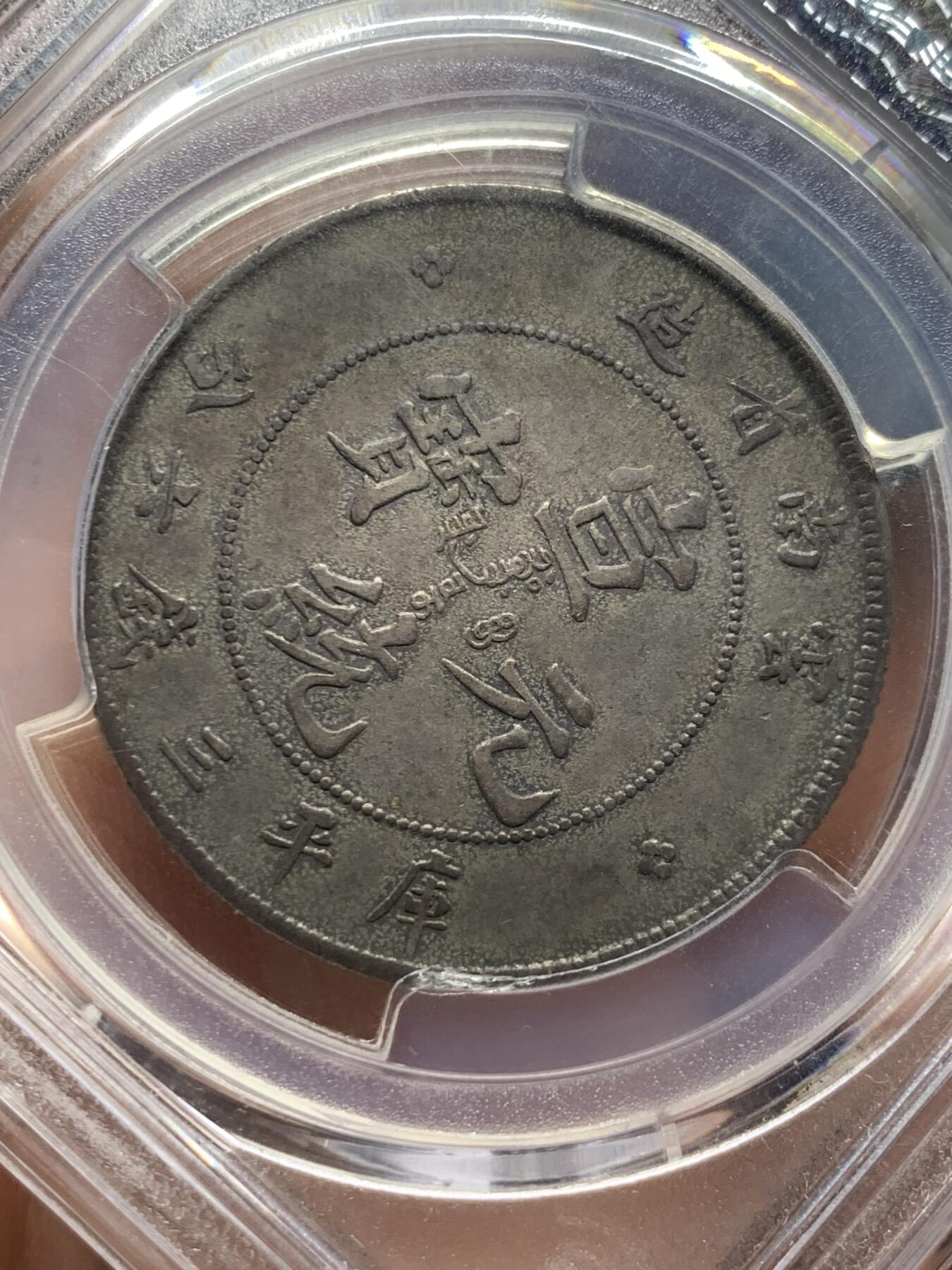 《竞宝斋》第421场 周日，周一，周二  3场连拍 （全场包邮） PCGS XFD 云南宣统元宝库平三钱六分，云南老龙，通体深包浆，龙鳞高点犹在，字口清晰，92感觉有点错杀。
