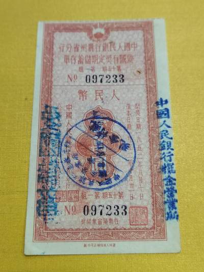 PCAI钱币23-522  存单小专场 - 贵州壹万