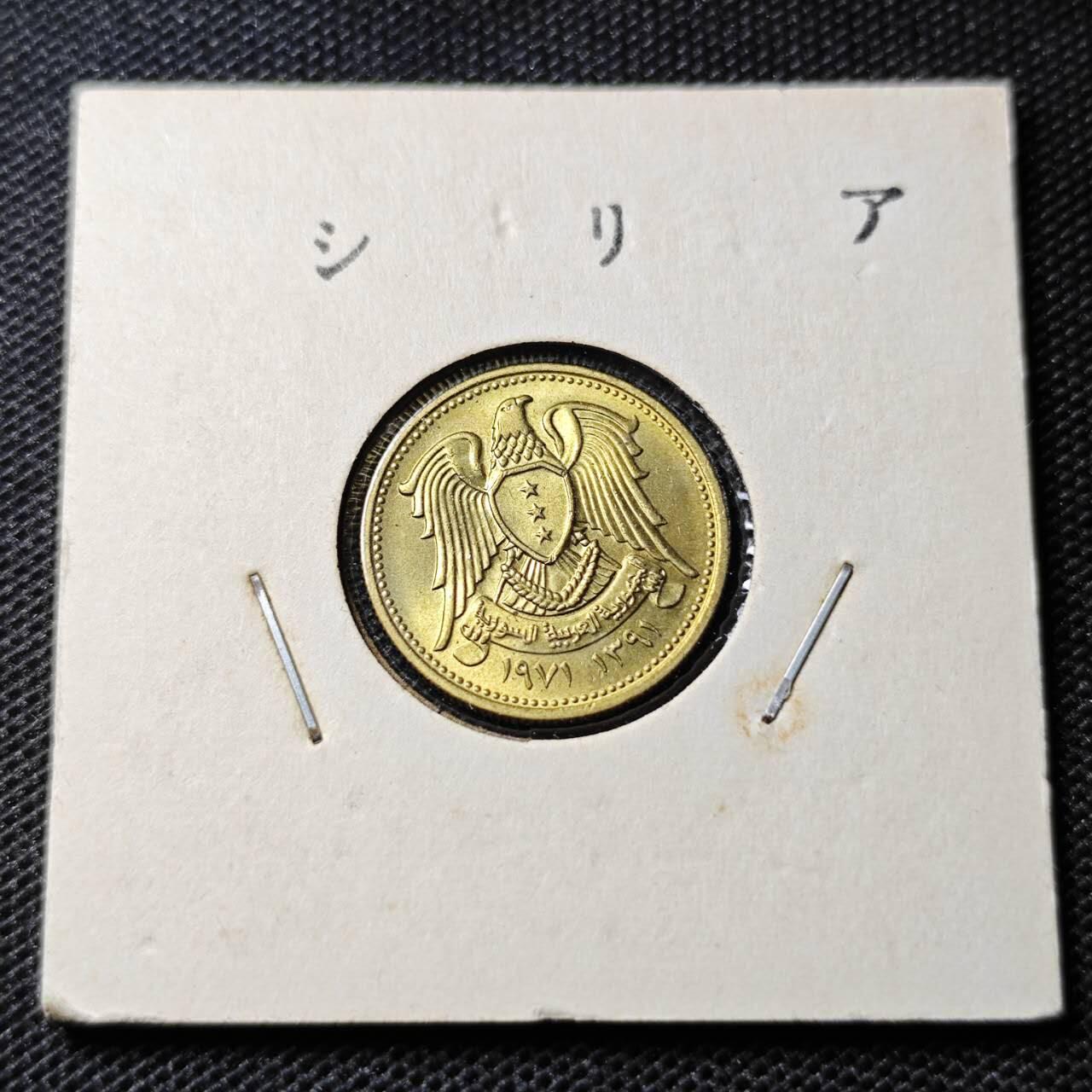 KK钱币收藏小铺 第346场 2月预留时间 周末发货 1971叙利亚5皮阿斯特 纪念币 好品