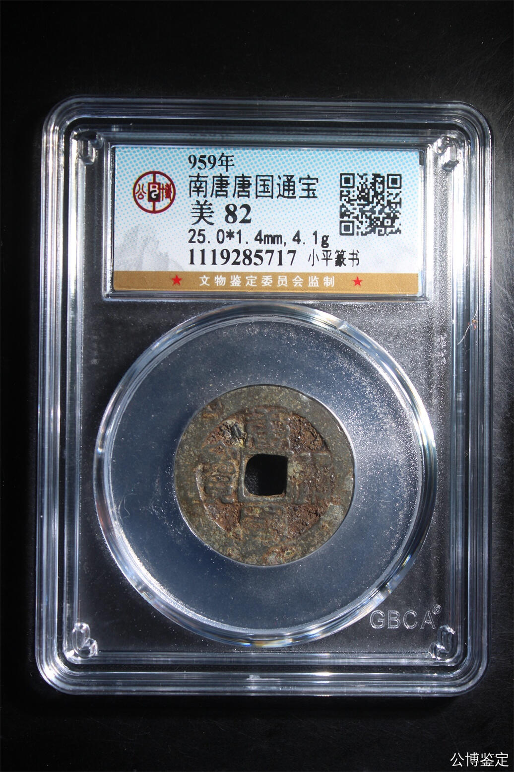 捡漏专场别错过 南唐唐国通宝