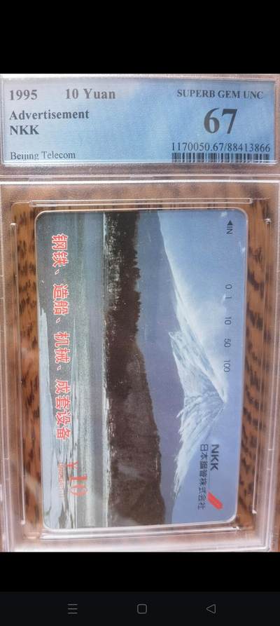 易卡拍卖第46期 - 日本钢管株式会社。PCGS评级67分。如图所示！