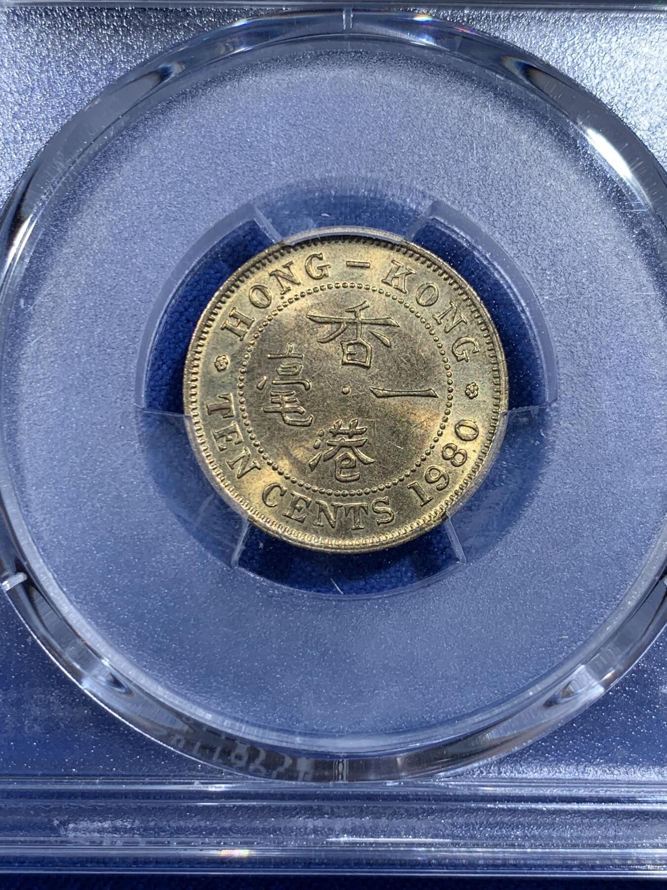 《竞宝斋》第421场 周日，周一，周二  3场连拍 （全场包邮） PCGS MS64 香港1980一毫 特年 出分不易 64分不错的分数 适合凑品种