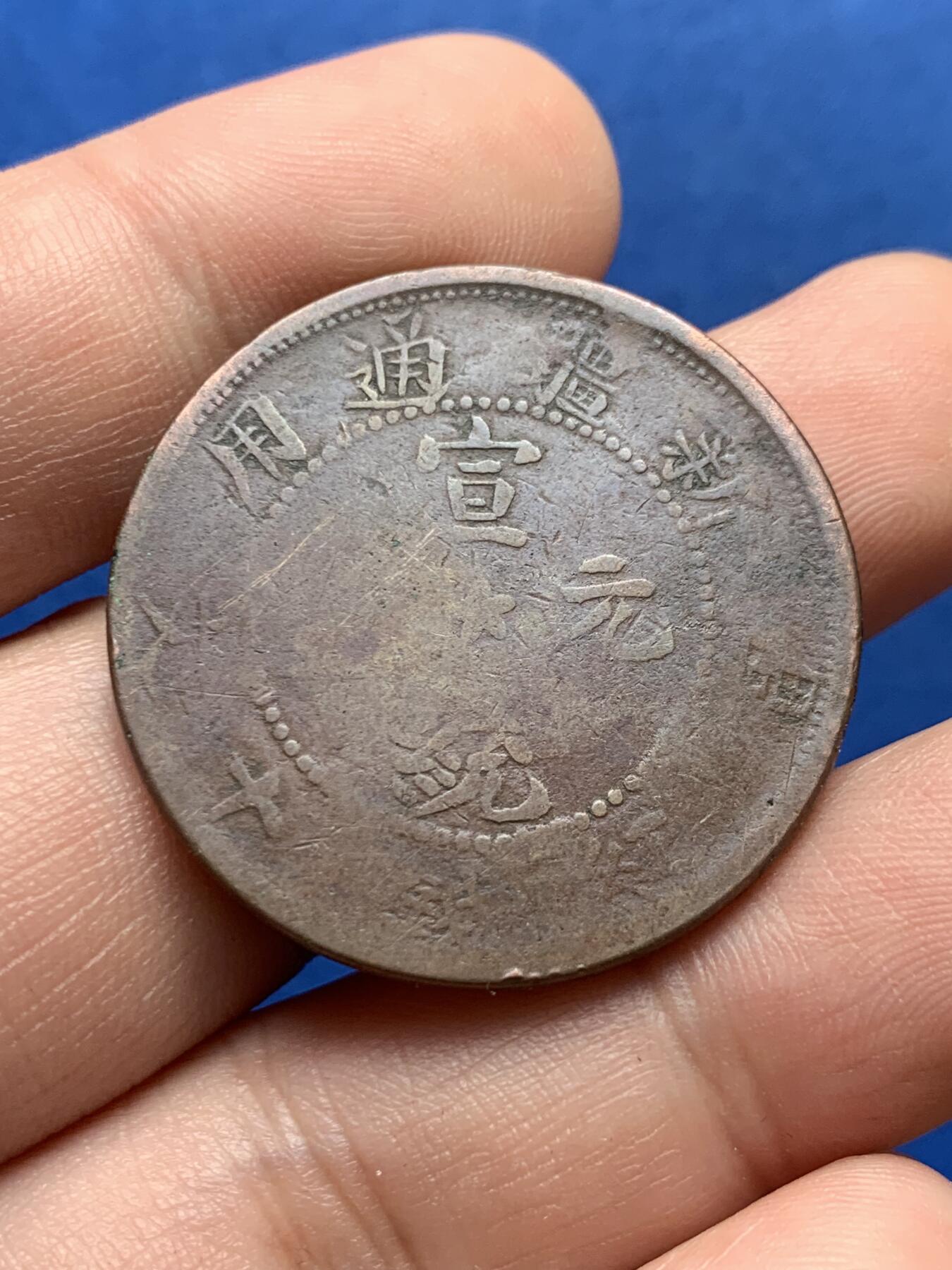 《竞宝斋》第421场 周日，周一，周二  3场连拍 （全场包邮） 宣统元宝辛亥年造新疆十文 中心“五星” 六火焰 稀少版