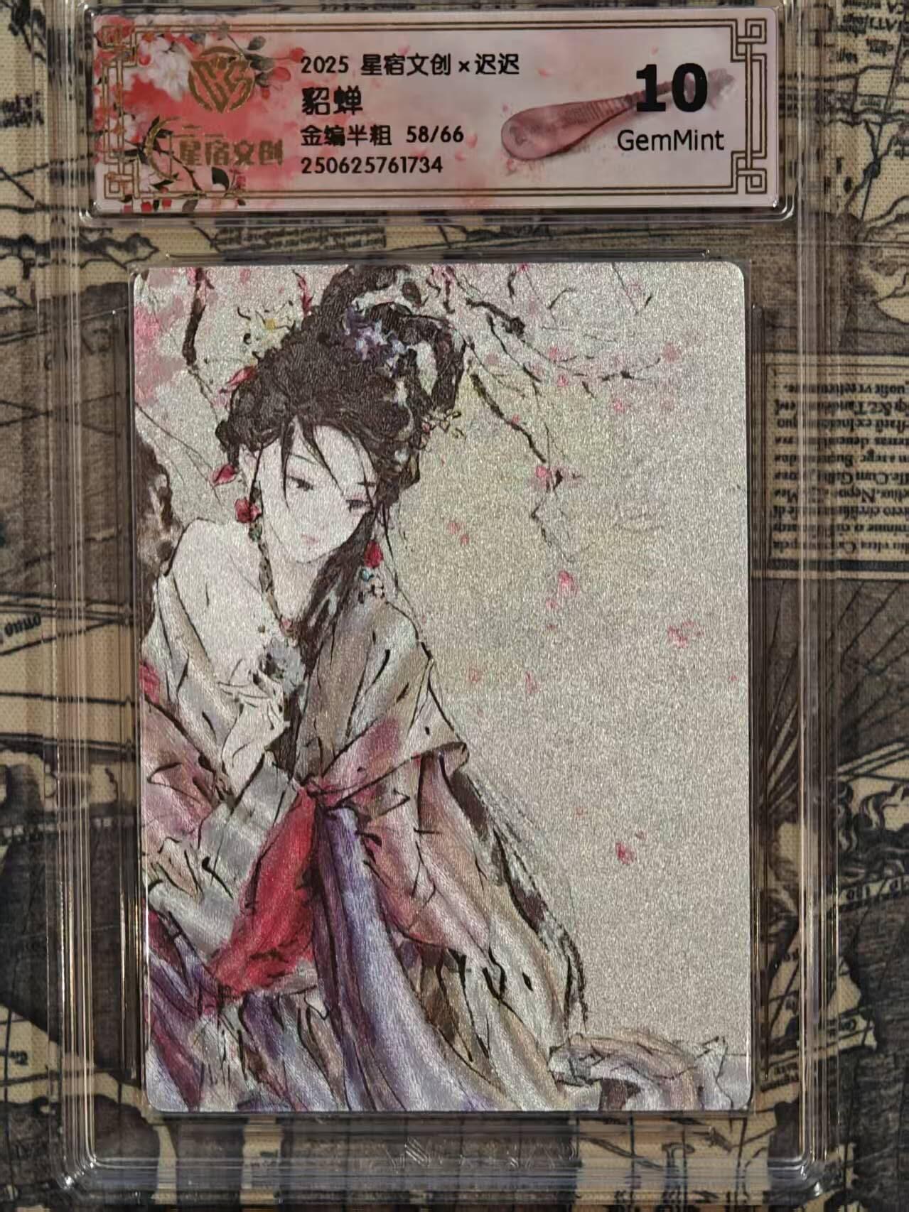 龙虎卡牌第五十六场 小浣熊 趣卡社五虎 百里亲签 万享盲盒（无佣金，满120包邮，周六晚上结拍，欢迎送拍） 【编号58】全粗评级卡 星宿文创 迟迟-四大美女·貂蝉 10G