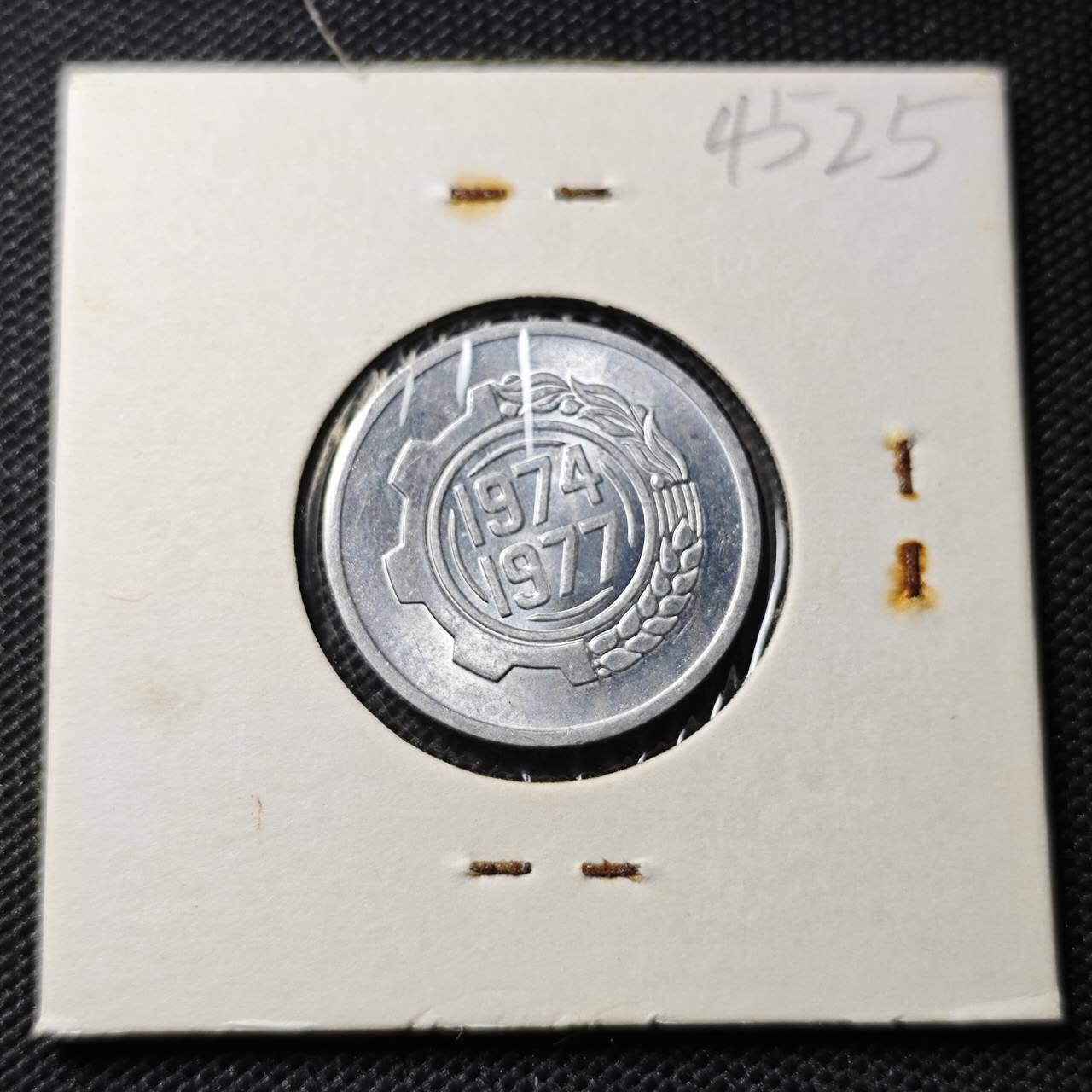 KK钱币收藏小铺 第345场 2月预留时间 周末发货  1977阿尔及利亚5分纪念币 好品