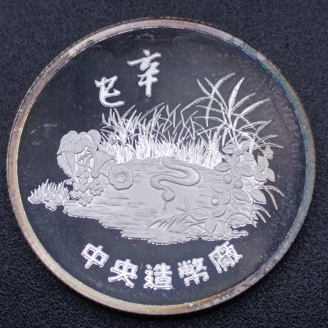 【淘币小摊】实时拍第七百五十拍  银币套币场  满百包邮可预留二周 每周一统一发货   台湾省中央造币厂白蛇传蛇年生肖半盎司精制银章