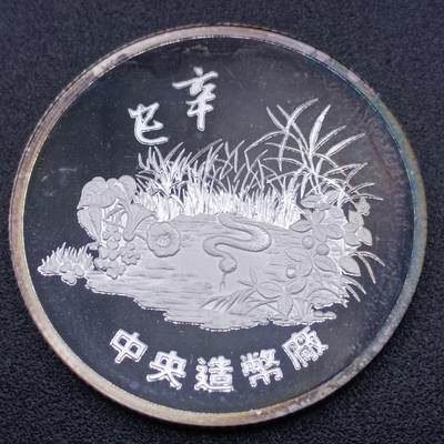 【淘币小摊】实时拍第七百五十拍  银币套币场  满百包邮可预留二周 每周一统一发货   - 台湾省中央造币厂白蛇传蛇年生肖半盎司精制银章