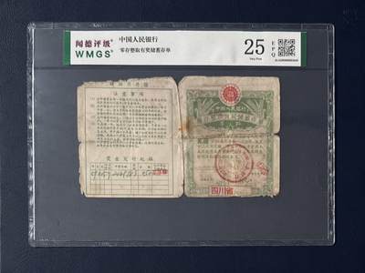 闻德评级金融票证限时拍，全场包邮0佣金，第05期 - 中国人民银行有奖储蓄存单，闻德25E