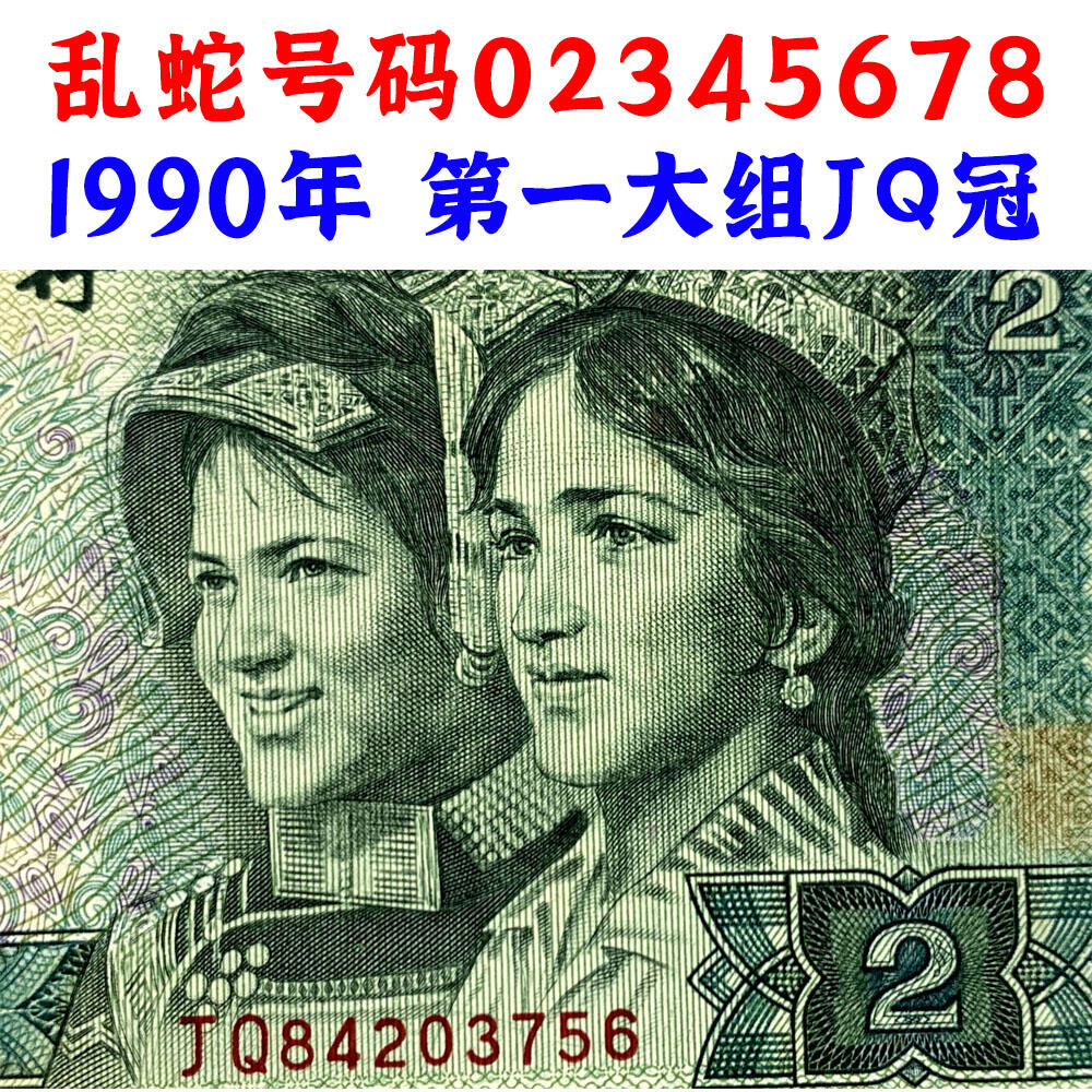 乱蛇号码02345678 第一大组JQ冠号 1990年2元 贰圆 902 二块钱 老纸币钱币 第四套人民币收藏 老钞票 四版币 逢绿必涨 关门币 号码84203756