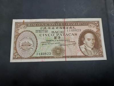 博彦收藏  AM 9月28日 8点钱币专场 - 1968澳门大西洋5元 流通品 有锈迹