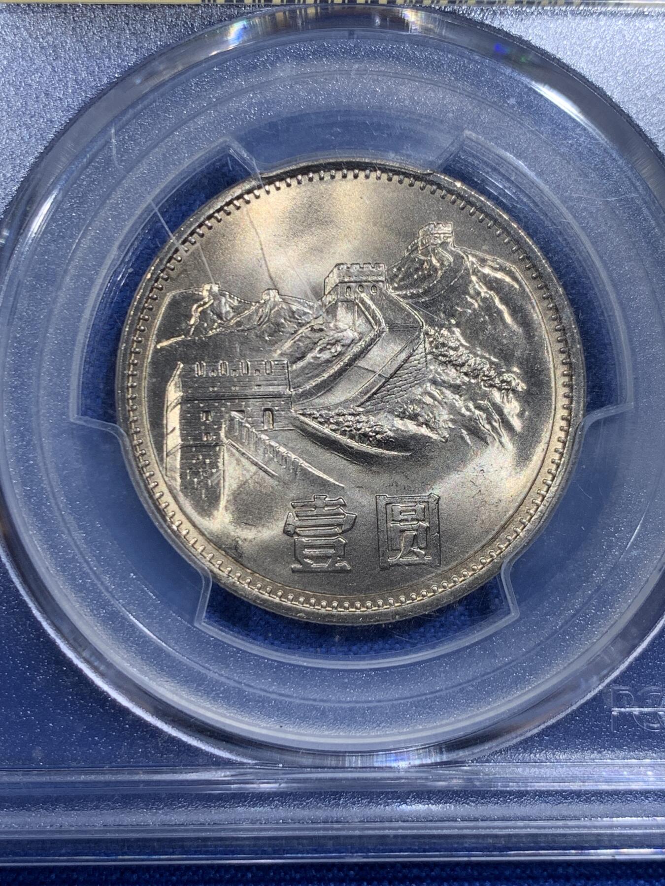 《竞宝斋》第421场 周日，周一，周二  3场连拍 （全场包邮） PCGS MS66 中国1985年长城币壹圆 高分好品