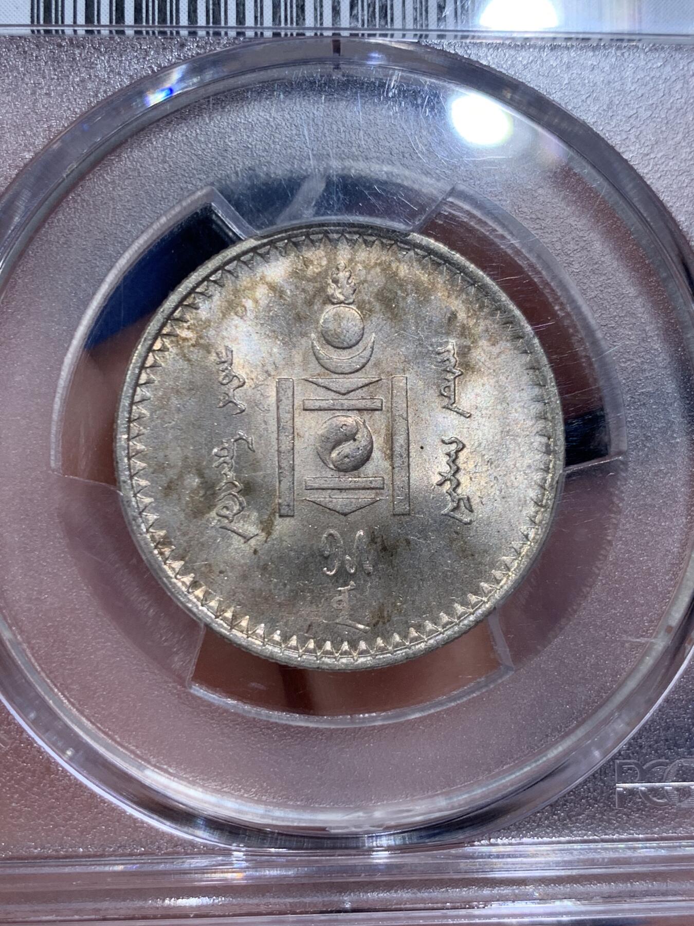 《竞宝斋》第421场 周日，周一，周二  3场连拍 （全场包邮） PCGS MS63 蒙古1925年50蒙戈银币，包浆漂亮，分数不错。