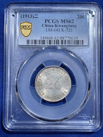 《竞宝斋》第421场 周日，周一，周二  3场连拍 （全场包邮） - PCGS MS62 民国二年1913年广东贰毫银币 带转光