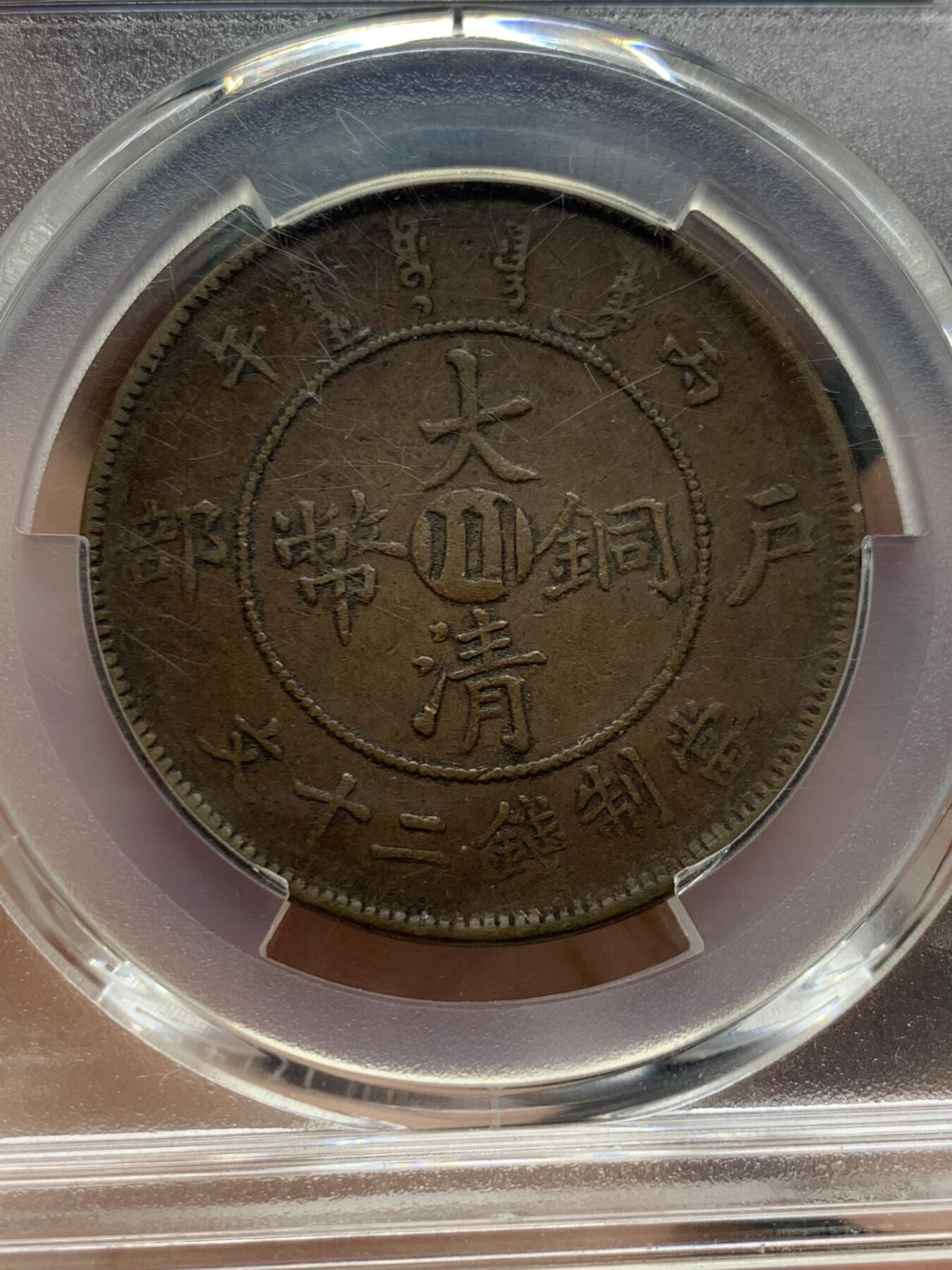 《竞宝斋》第421场 周日，周一，周二  3场连拍 （全场包邮） PCGS XF40 大清铜币户部中心川二十文