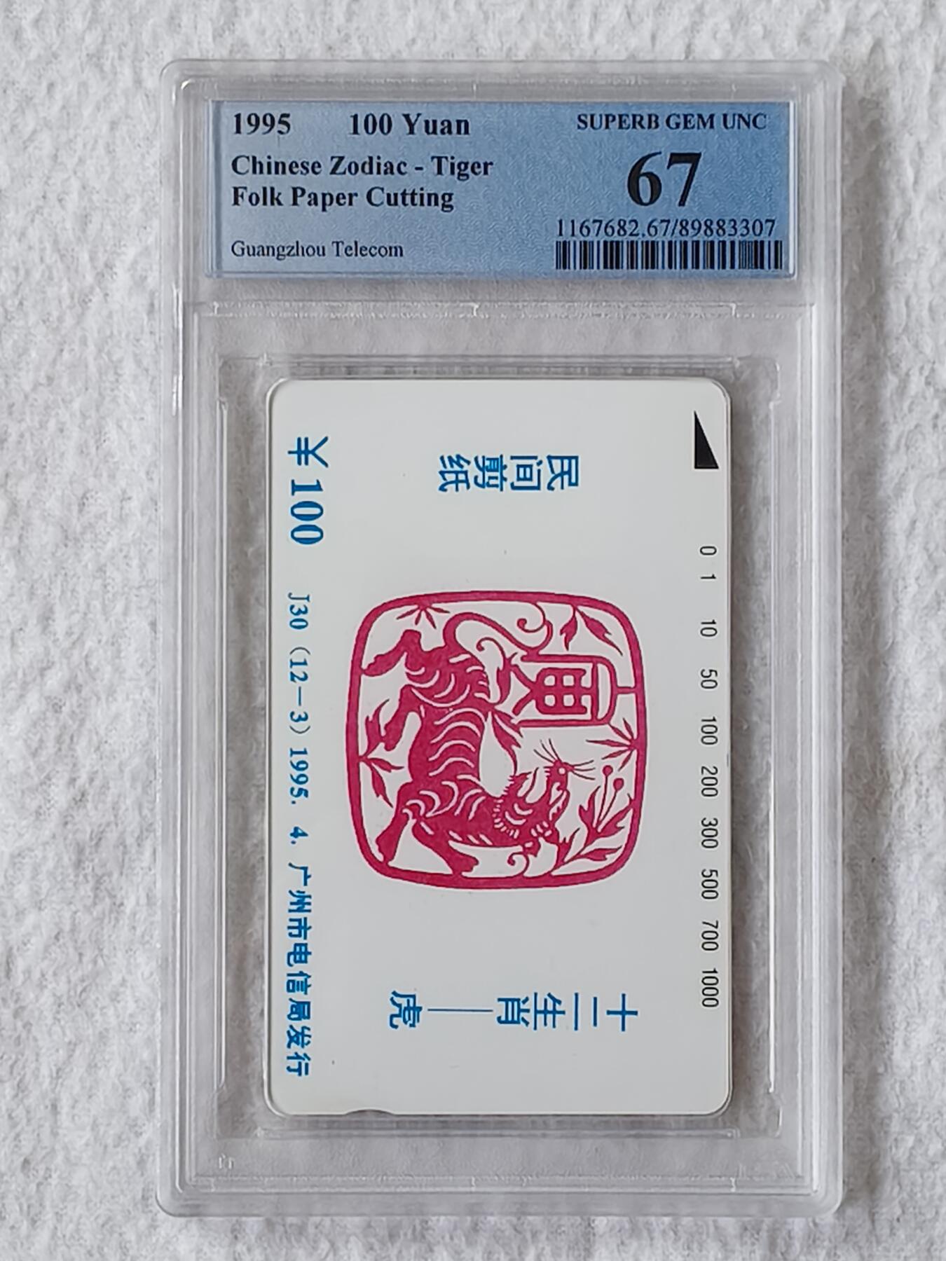 易卡拍卖第46期 广州12生肖——虎。（发行量仅1000套）PCGS评级67分。如图所示！