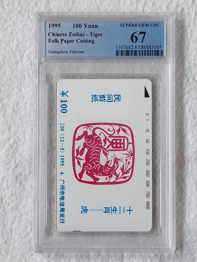 易卡拍卖第46期 - 广州12生肖——虎。（发行量仅1000套）PCGS评级67分。如图所示！