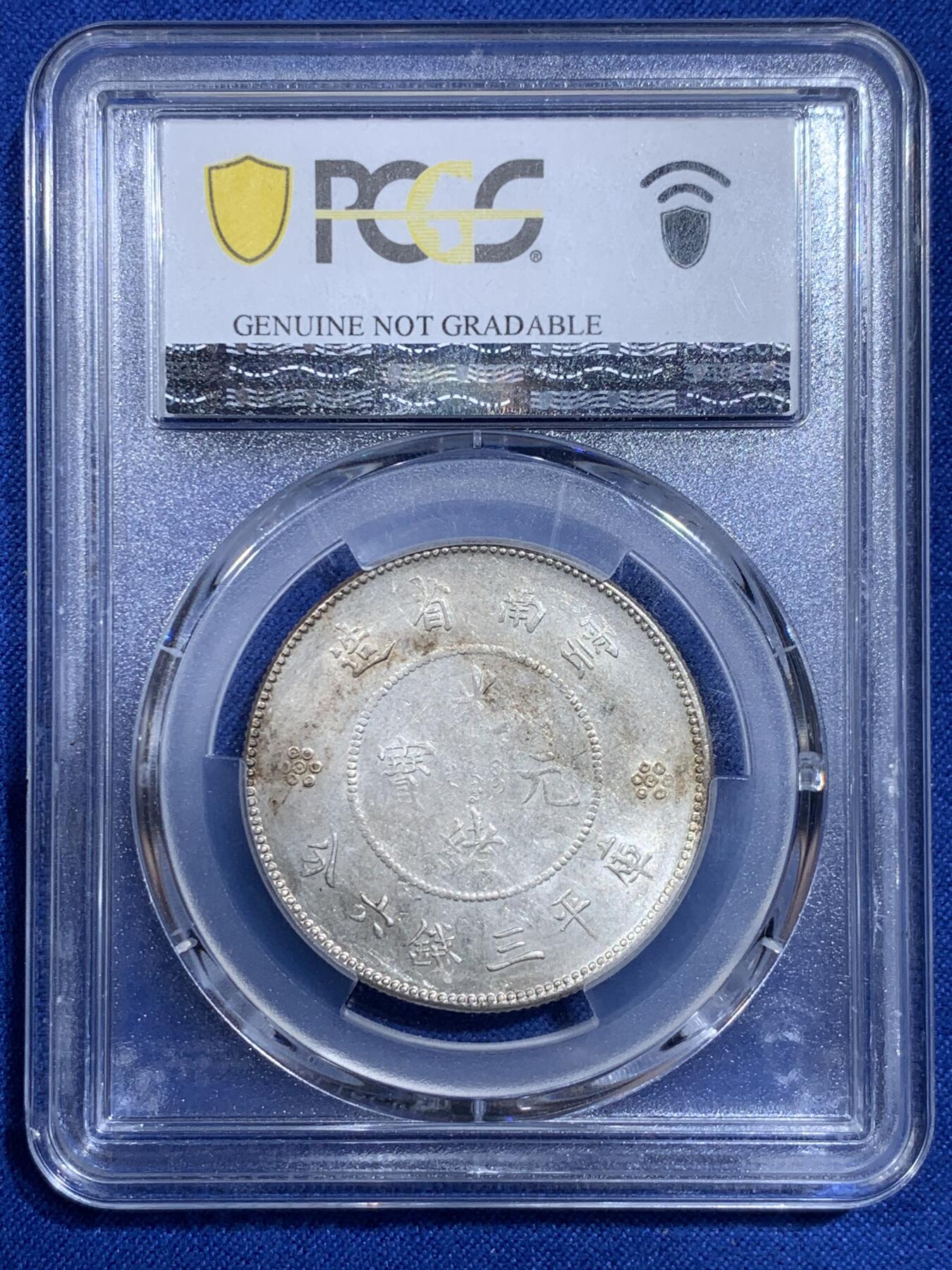《竞宝斋》第421场 周日，周一，周二  3场连拍 （全场包邮） PCGS UNCD 云南半圆龙四空圈，光感很不错