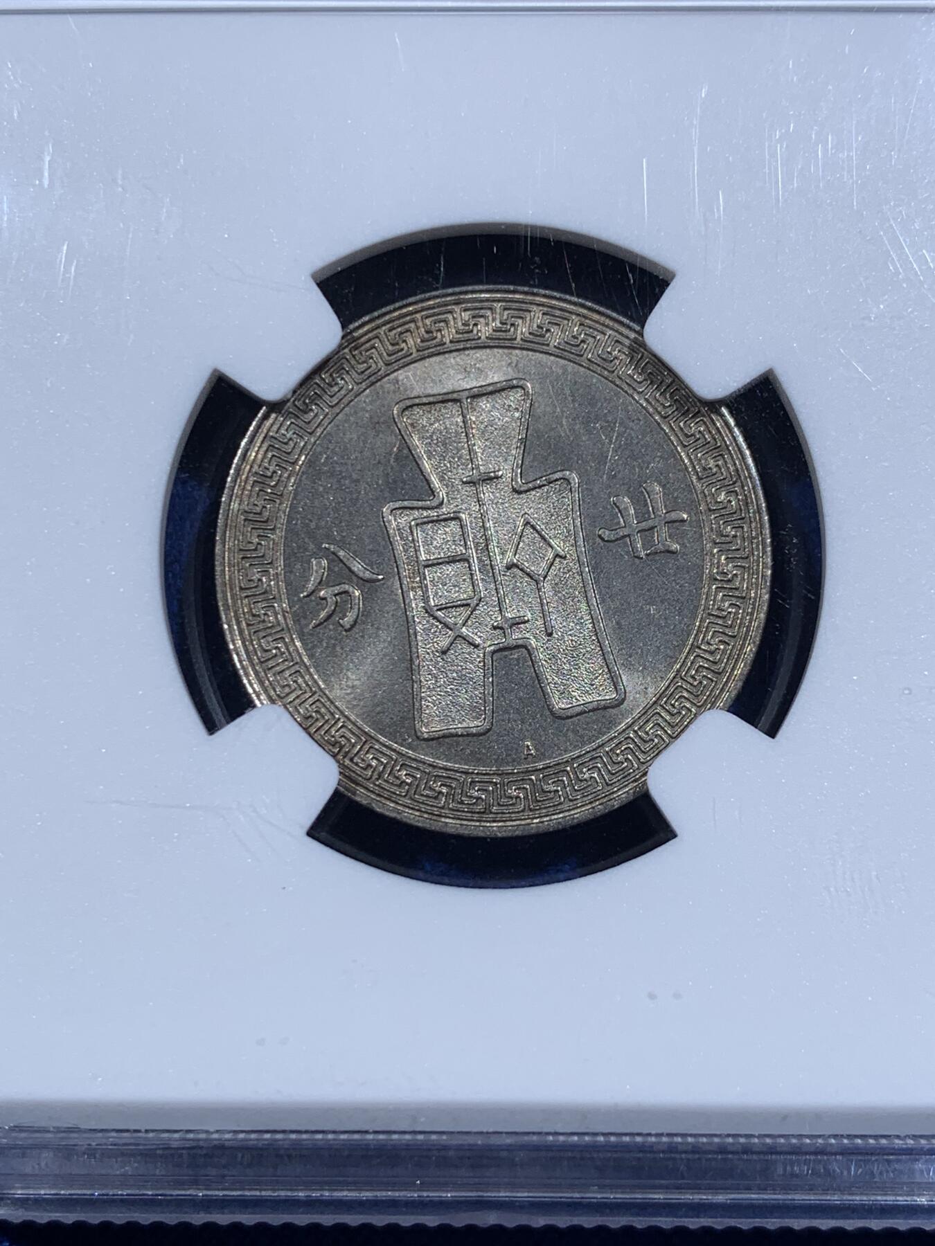 《竞宝斋》第421场 周日，周一，周二  3场连拍 （全场包邮） NGC MS63 民国二十五年(1936）孙中山像20分镍币 奥地利A版