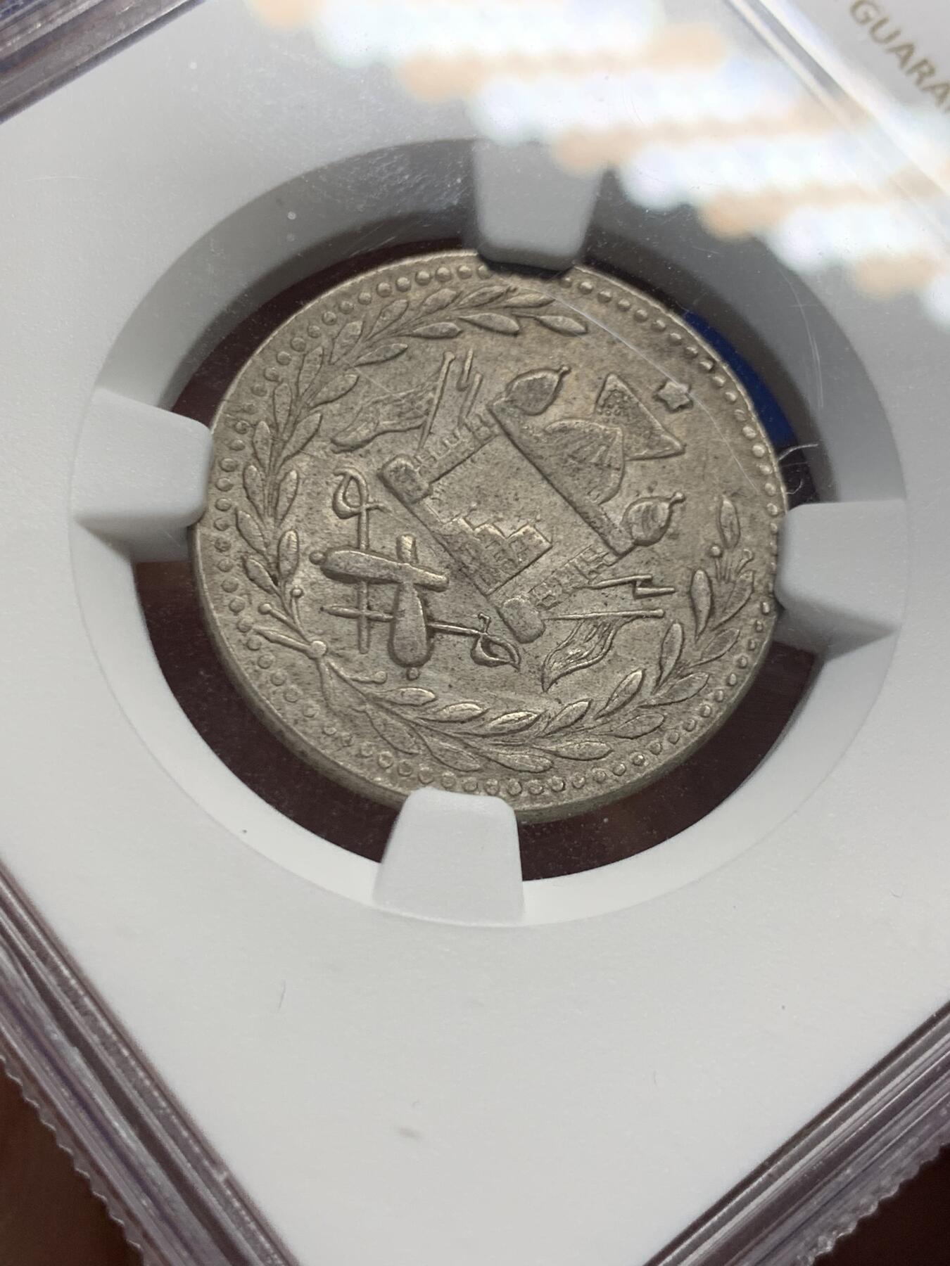 《竞宝斋》第421场 周日，周一，周二  3场连拍 （全场包邮） 单年亚军分 NGC AU58 阿富汗 1900年 1R 银币 早期非常少见的品种