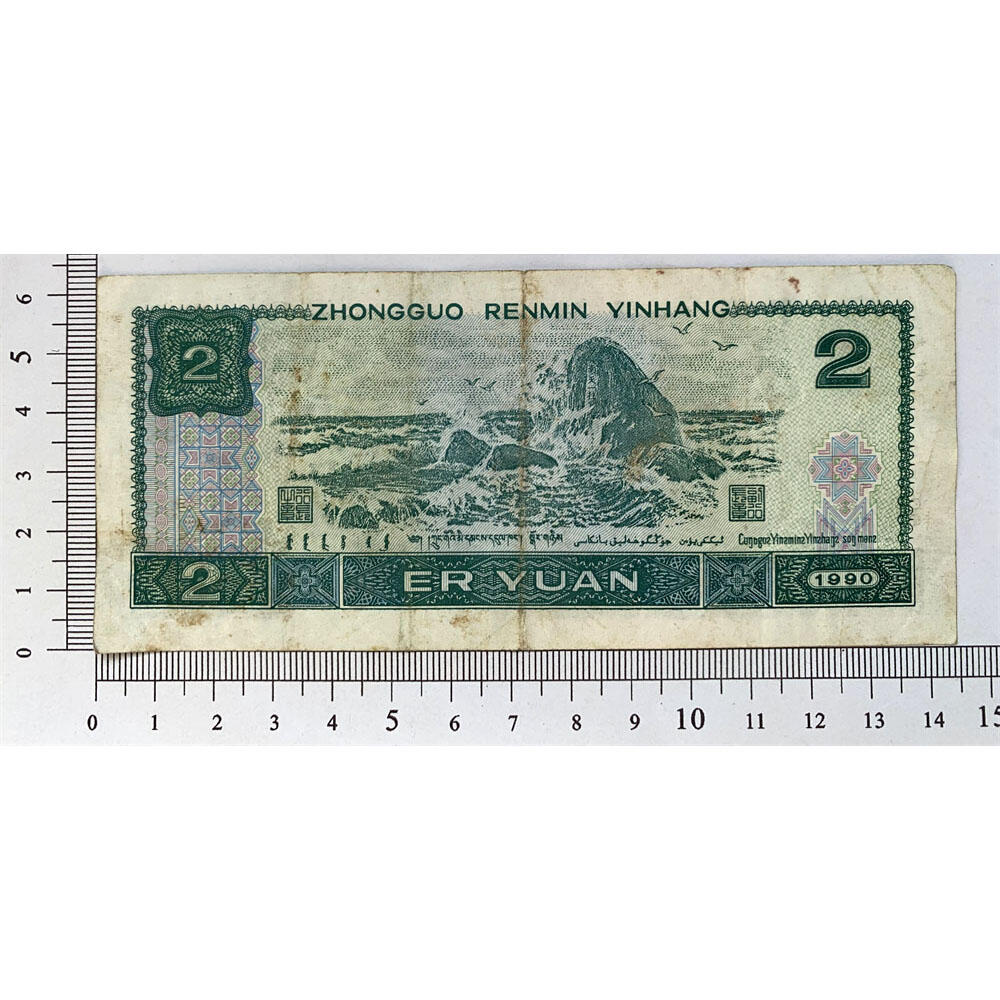 乱蛇号码02345678 第一大组JQ冠号 1990年2元 贰圆 902 二块钱 老纸币钱币 第四套人民币收藏 老钞票 四版币 逢绿必涨 关门币 号码84203756