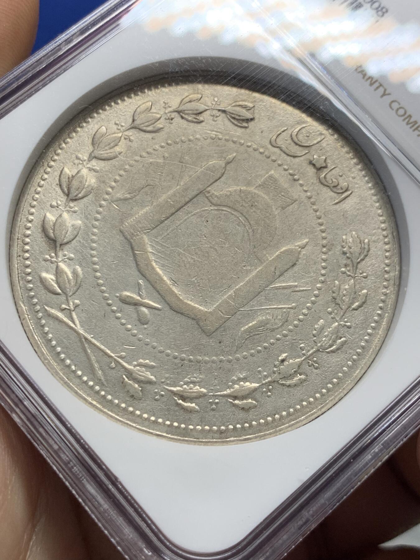 《竞宝斋》第421场 周日，周一，周二  3场连拍 （全场包邮） NGC AU 阿富汗酋长国 1904年 5卢比 大银币 45.6克的超大银币 N加厚盒装 非常难的品种