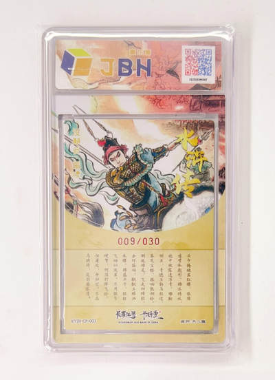 不二猿亲签专场 卡有江湖&卡德曼&不二猿 联名卡牌卡片 没羽箭·张清  卡有江湖&卡德曼&不二猿 亲签版 联名卡牌 没羽箭·张清 9/30 JBH全延展评级