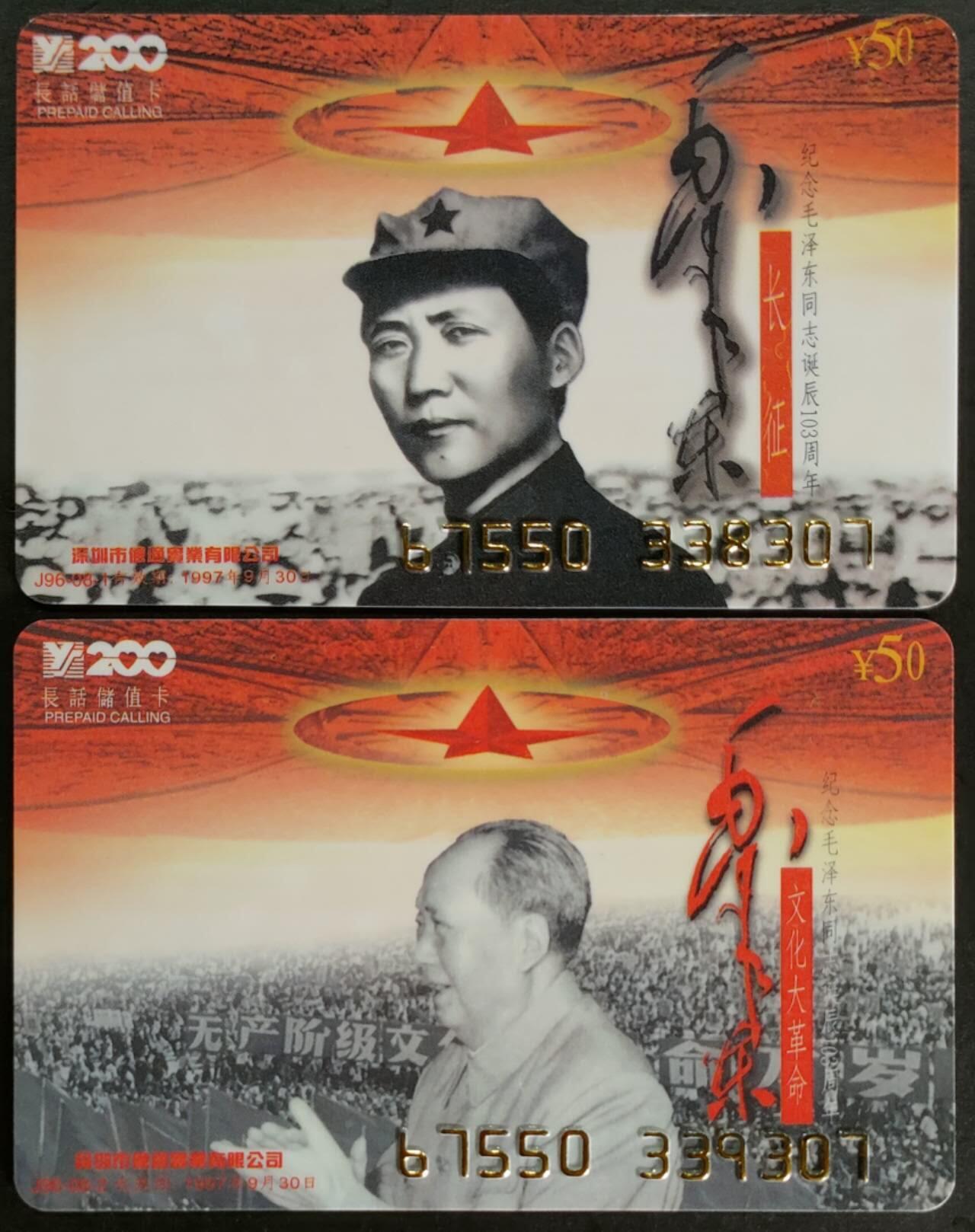 公藏第56期裸卡拍卖 深圳200密码卡（纪念毛泽东诞辰103周年--长征，文化大革命）2全尾3同号307。新卡品。