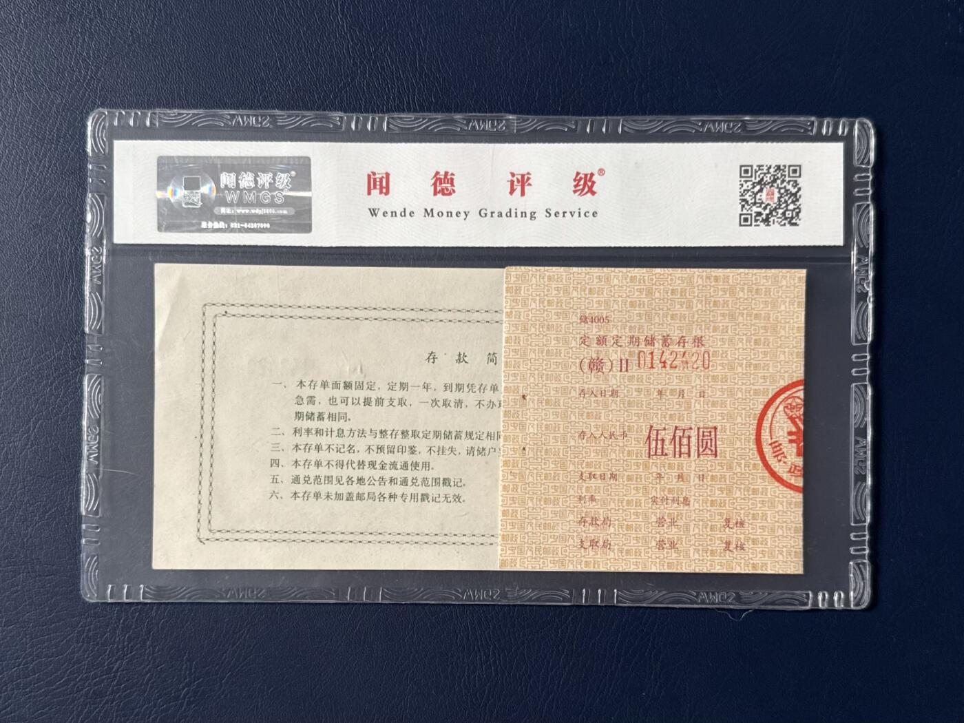 闻德评级金融票证限时拍，全场包邮0佣金，第05期 中国人民邮政储蓄存单伍佰圆，闻德65E