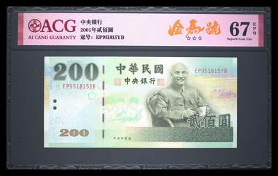 《艾美收藏》第213期-9.27周六外币精品场 - 中国台湾2001年200元爱藏67分无47 蒋公像 Pick#1992