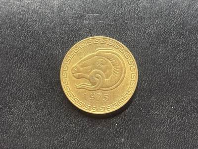 邮泉阁限时拍卖第二十六场 各国硬币专场（硬币在国外） - 阿尔及利亚1975年20米里亚纪念币