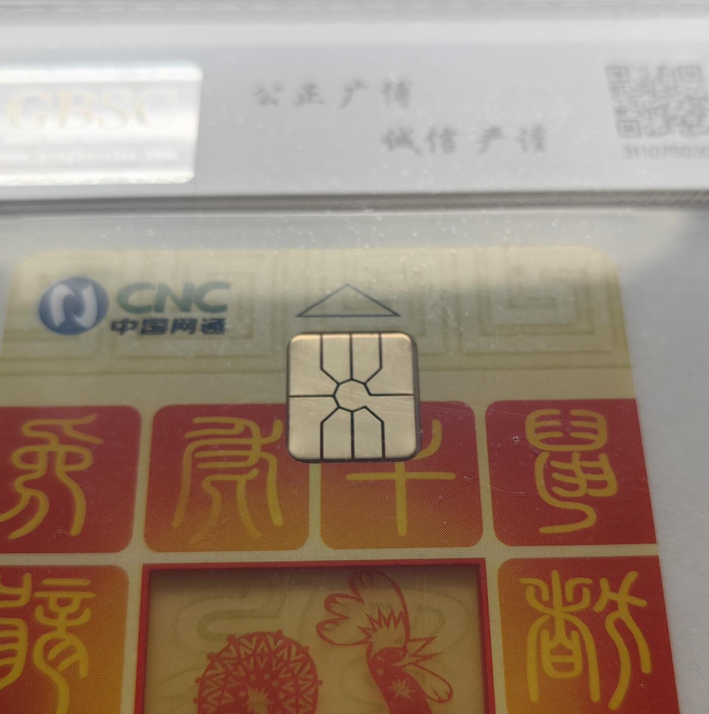 乐玩集藏第79期电话卡专场（9月23日20:00结拍） IC-2005S1网通透明鸡2枚 TJ版公博68