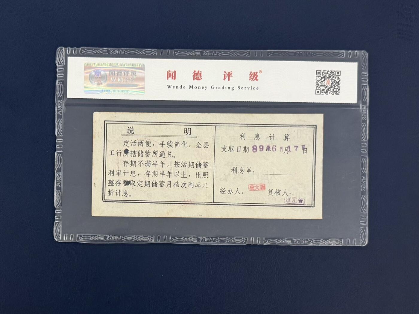 闻德评级金融票证限时拍，全场包邮0佣金，第05期