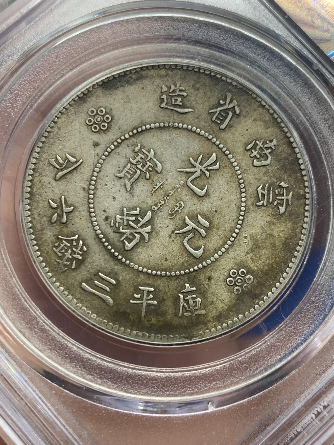 《竞宝斋》第421场 周日，周一，周二  3场连拍 （全场包邮） 公博 AU50 云南半圆龙银币 1911年 二空圈 库平三钱六分 原汁原味