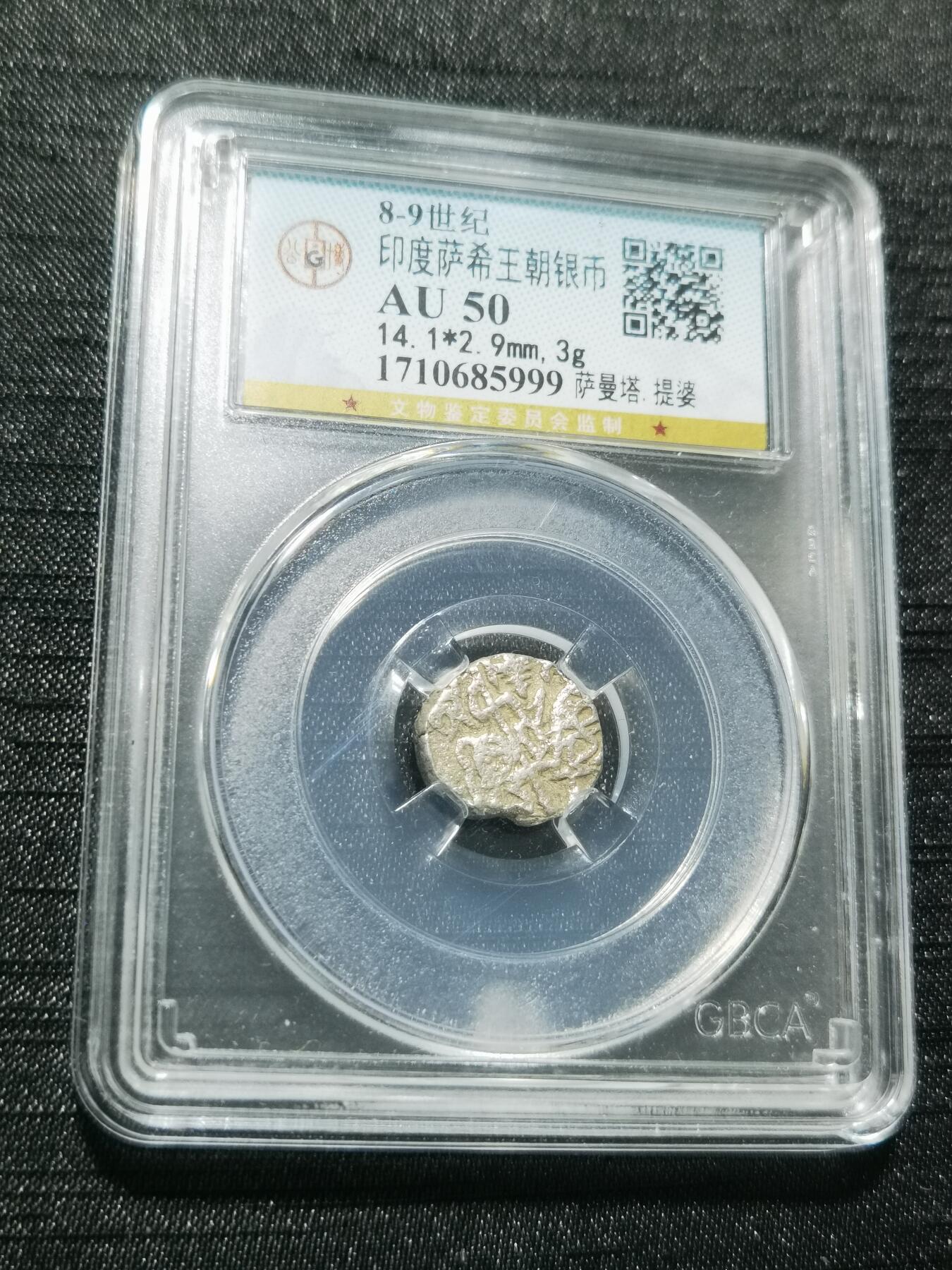 天下钱庄专场欢迎参拍 萨希王朝银币