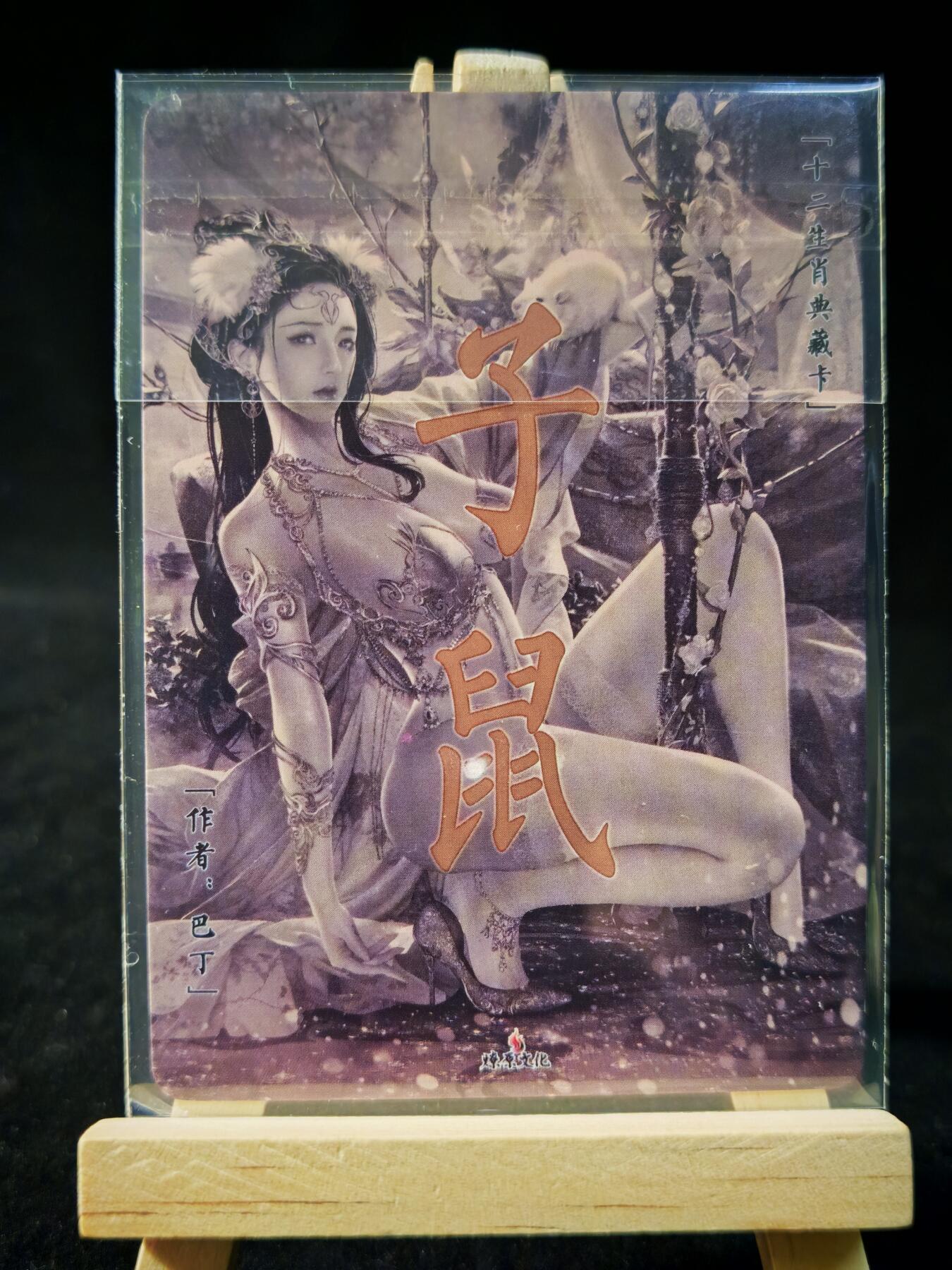 第16期★★0佣收拍★★~【琦卡当当铺】扫码加群抽[包邮券]~结束快~ (分享有奖) 焱卡文化/燎原卡牌-生肖特卡-子鼠-炫彩-整套3张