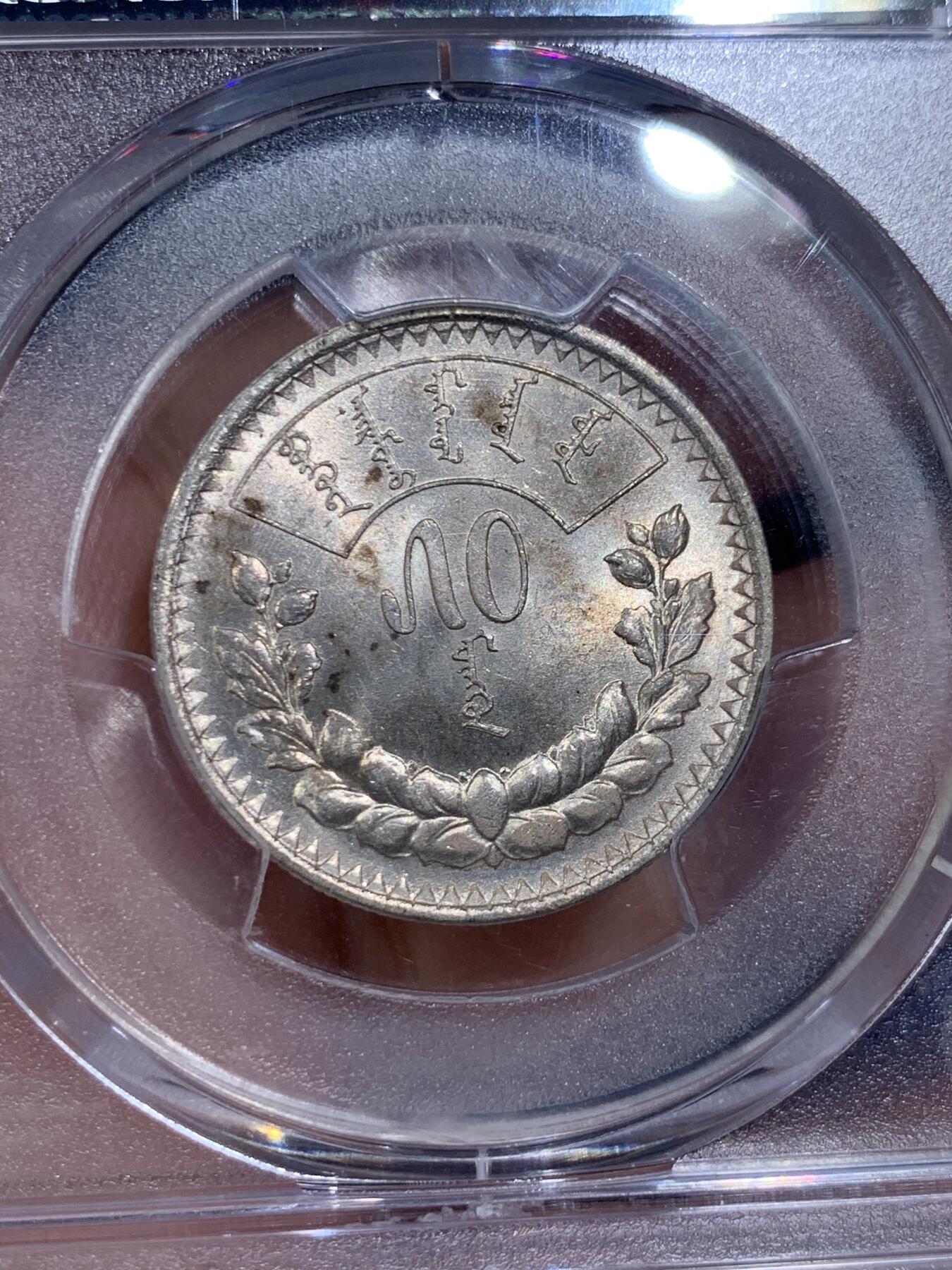 《竞宝斋》第421场 周日，周一，周二  3场连拍 （全场包邮） PCGS MS63 蒙古1925年50蒙戈银币，包浆漂亮，分数不错。
