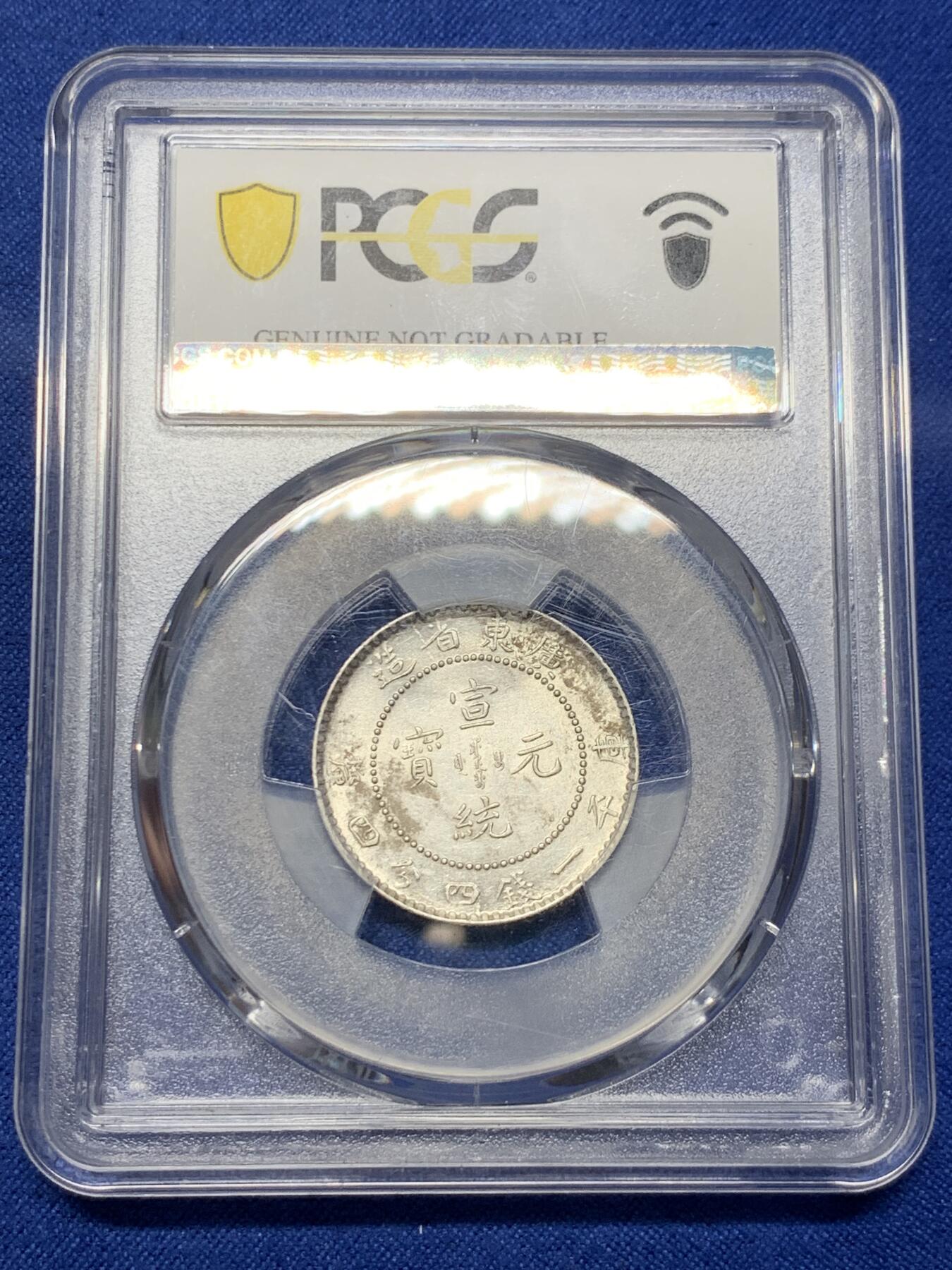 《竞宝斋》第421场 周日，周一，周二  3场连拍 （全场包邮） PCGS AUD 1909-11广东宣统二角银币 龙鳞饱满 细节不错