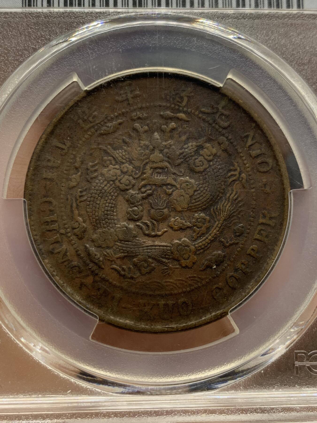 《竞宝斋》第421场 周日，周一，周二  3场连拍 （全场包邮） PCGS XF40 大清铜币户部中心川二十文