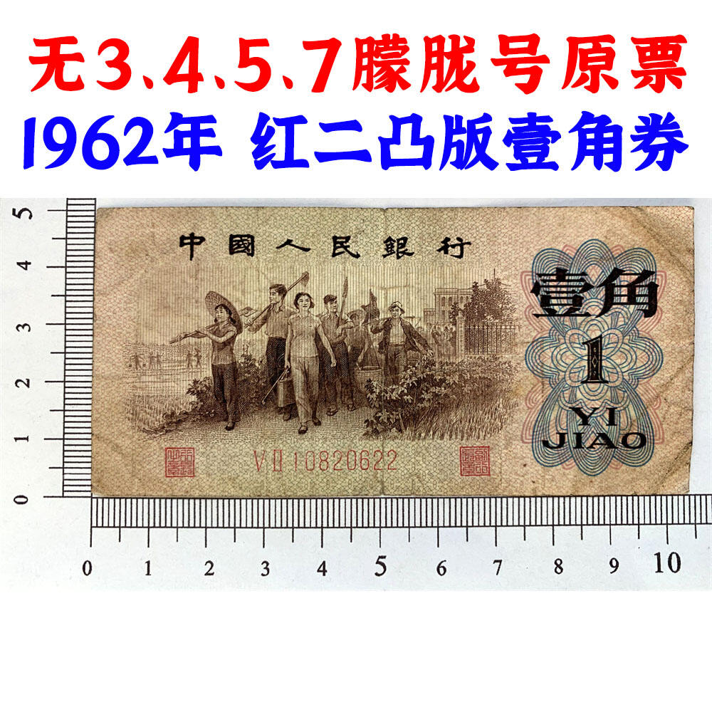 无3457朦胧号 红二凸一角 红二冠 1962年 凸版壹角 1角 一毛钱 第三套人民币收藏 老纸币钱币收藏 纸钱币 教育与生产劳动图 三版人民币 老钱币 三版币 旧钞票 号码10820622