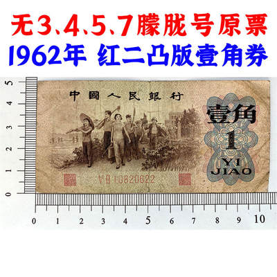 无3457朦胧号 红二凸一角 红二冠 1962年 凸版壹角 1角 一毛钱 第三套人民币收藏 老纸币钱币收藏 纸钱币 教育与生产劳动图 三版人民币 老钱币 三版币 旧钞票 号码10820622 - 无3457朦胧号 红二凸一角 红二冠 1962年 凸版壹角 1角 一毛钱 第三套人民币收藏 老纸币钱币收藏 纸钱币 教育与生产劳动图 三版人民币 老钱币 三版币 旧钞票 号码10820622