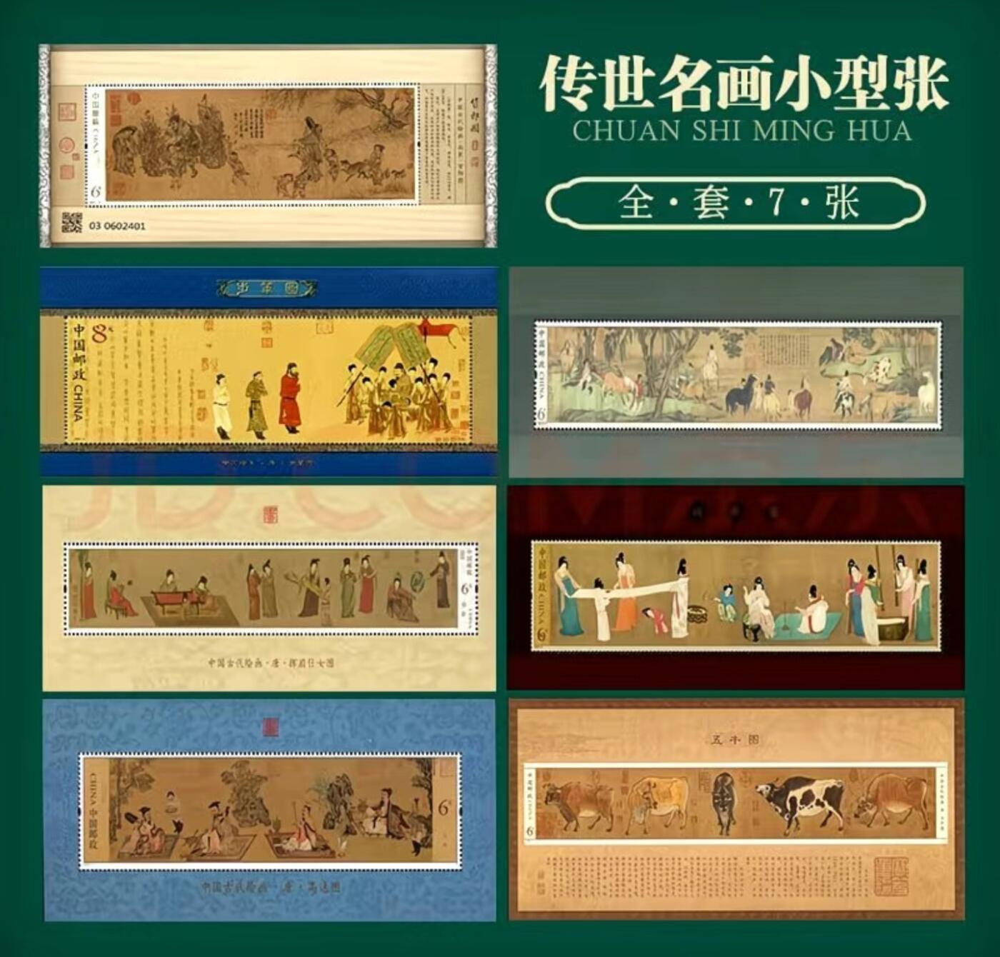 听雨轩    手办 古玩杂相限时专场 古代名画系列小型张  一套七枚