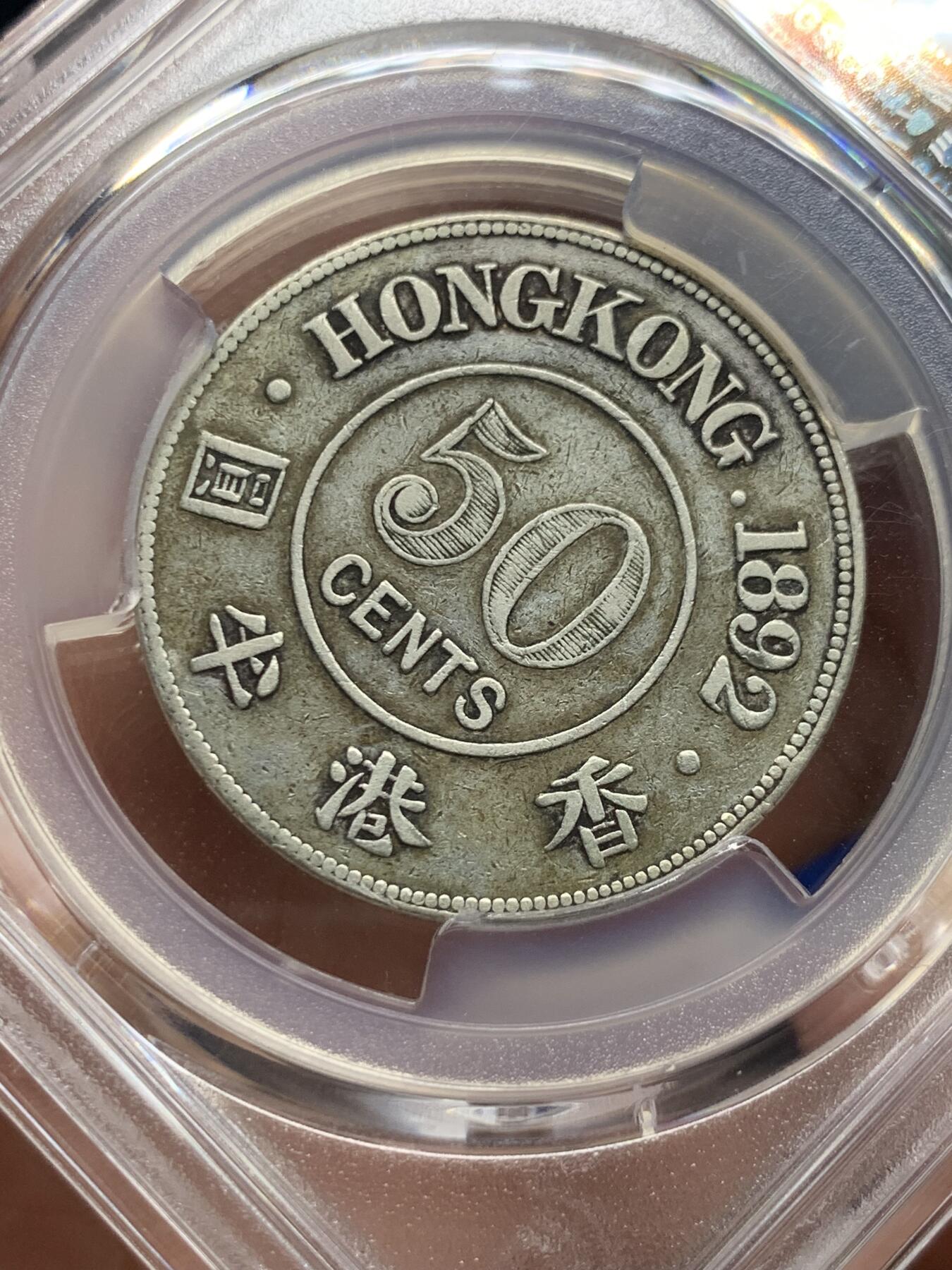 《竞宝斋》第421场 周日，周一，周二  3场连拍 （全场包邮） PCGS VF30 香港1892年维多利亚女王半圆银币 少见年份 原味包浆