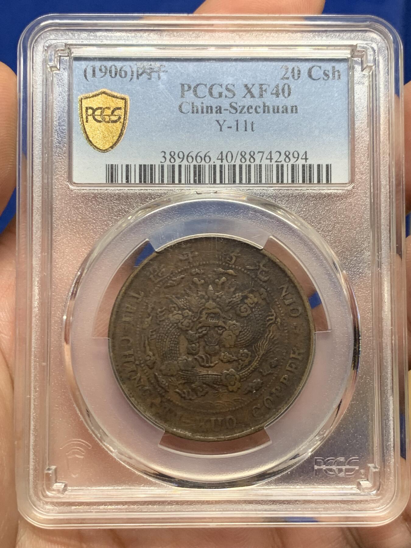 《竞宝斋》第421场 周日，周一，周二  3场连拍 （全场包邮） PCGS XF40 大清铜币户部中心川二十文