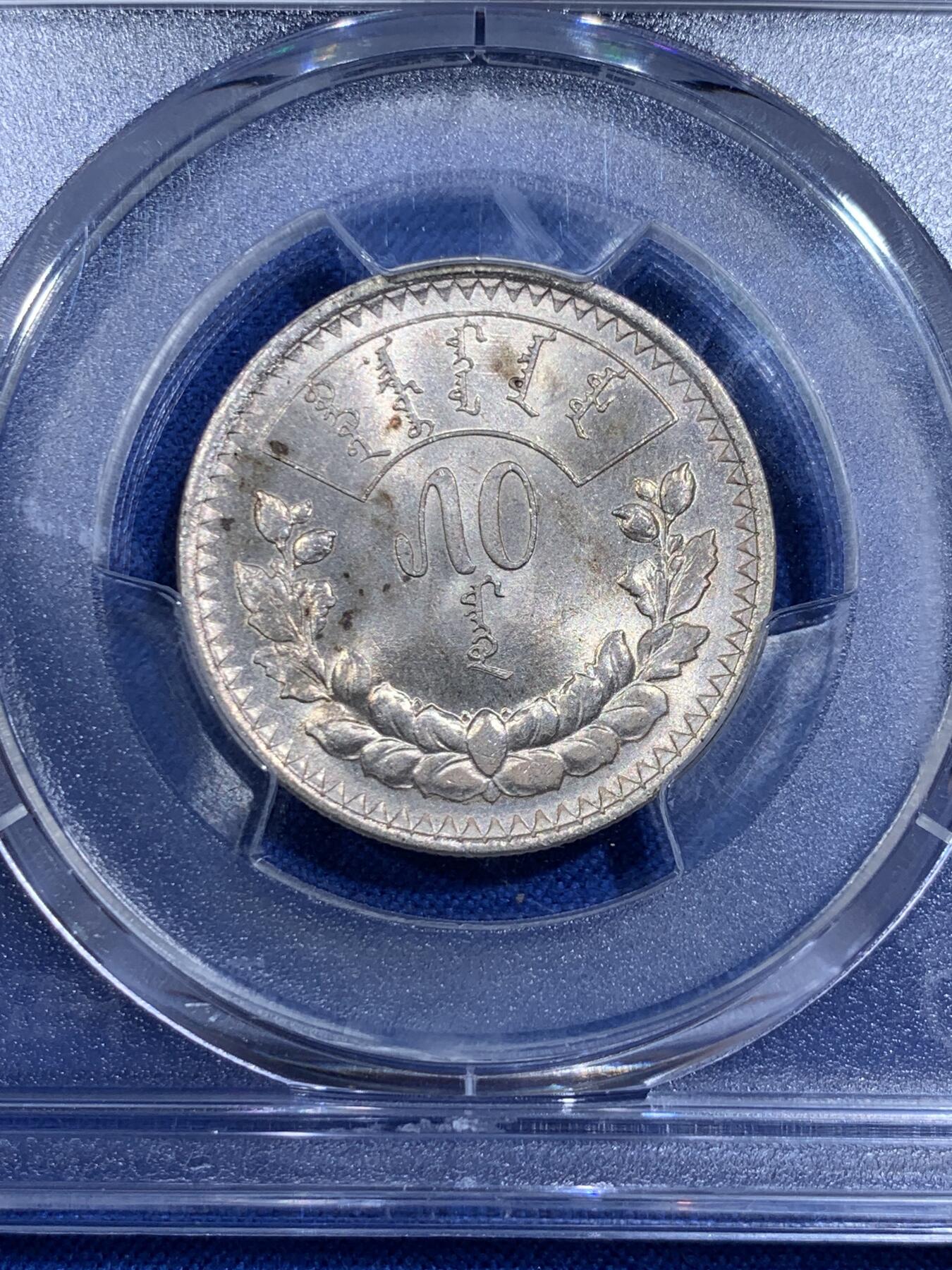 《竞宝斋》第421场 周日，周一，周二  3场连拍 （全场包邮） PCGS MS63 蒙古1925年50蒙戈银币，包浆漂亮，分数不错。