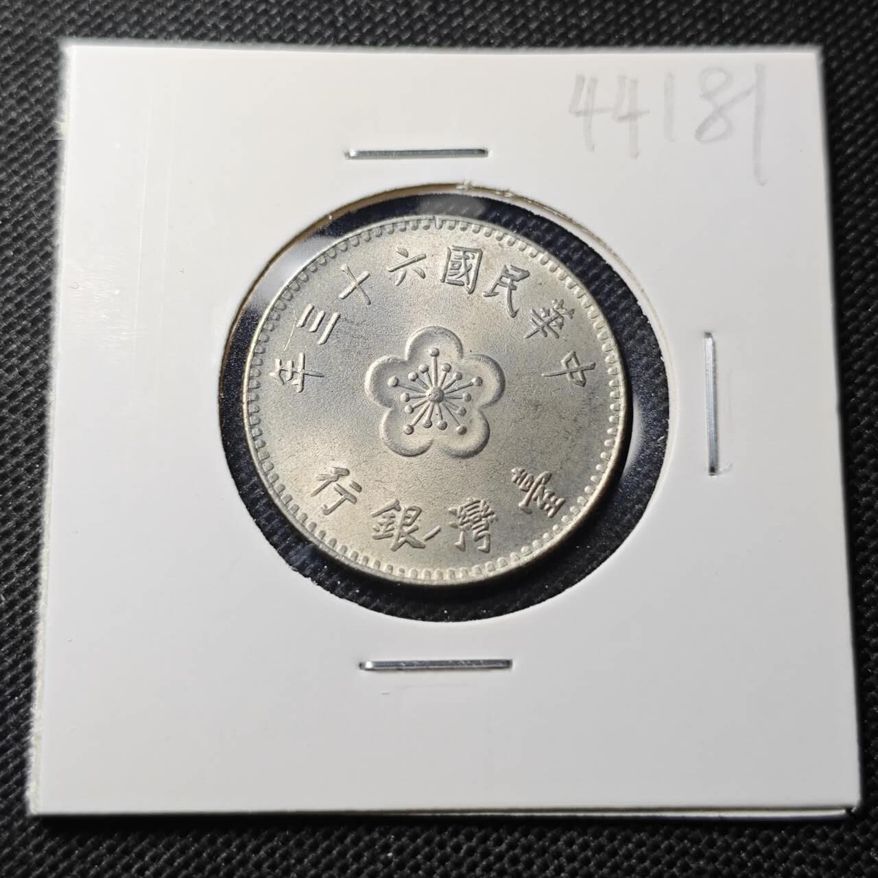KK钱币收藏小铺 第344场 2月预留时间 周末发货 中国台湾省1元 好品